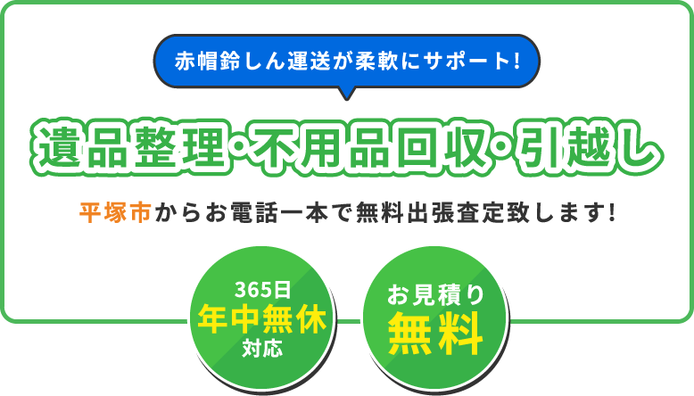 赤帽鈴しん運送 が柔軟にサポート！遺品整理・不用品回収・引っ越し