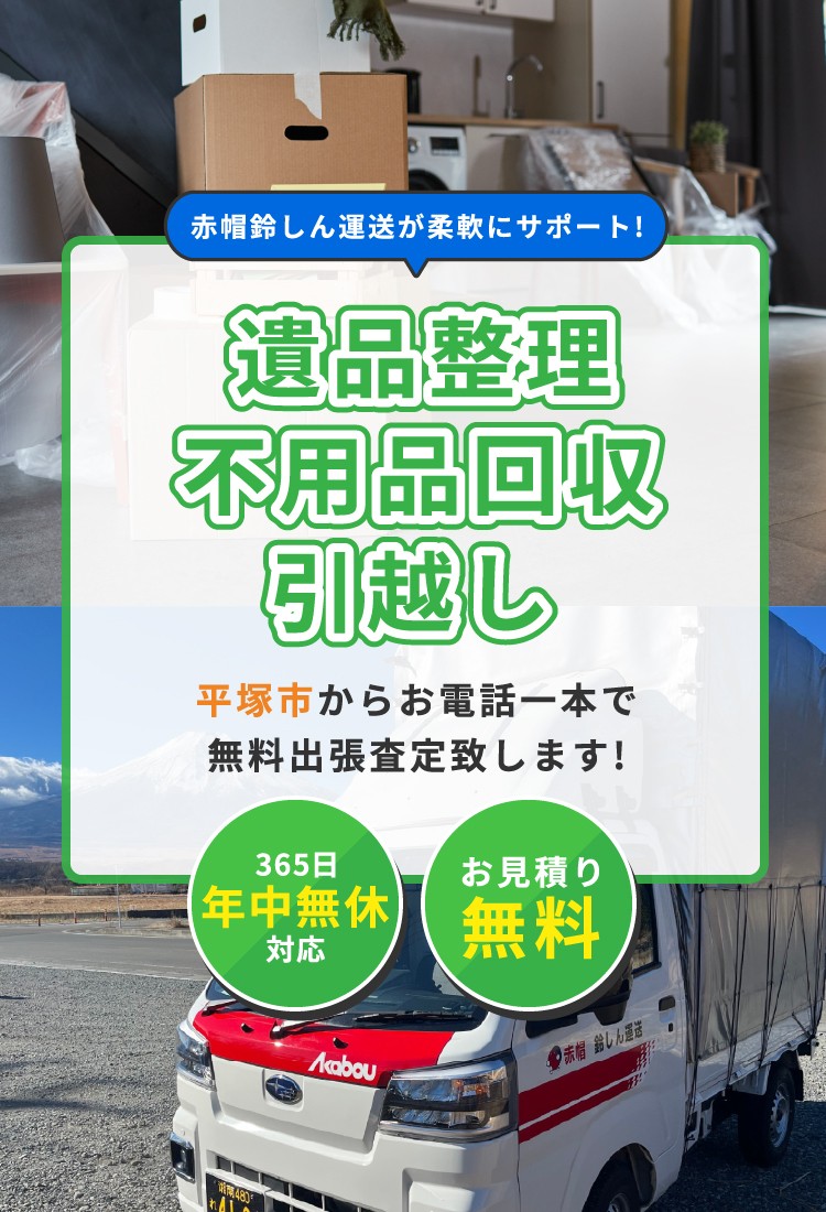 赤帽鈴しん運送 が柔軟にサポート！遺品整理・不用品回収・引っ越し